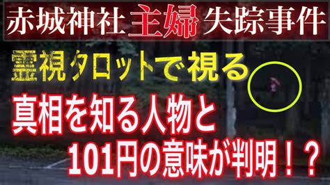 【未解決事件 タロット】赤城神社主婦失踪事件！ホラー閲覧注意！年5月3日⚡️全てが不可解⚡️突然消えた主婦⚡️【101円の謎に迫る】関西弁tarot Youtube