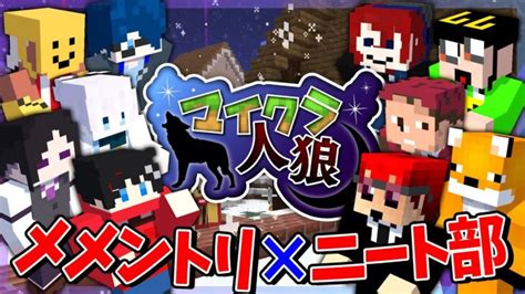 メメントリとニート部でマイクラ人狼コラボ！お互い殺しまくってエグいことになった マイクラ人狼 Minecraft Summary