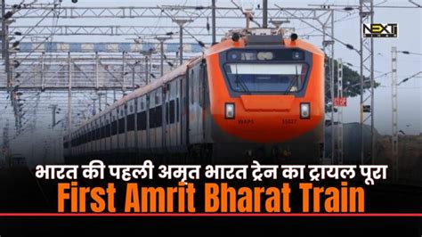 Amrit Bharat Train भारत की पहली अमृत भारत ट्रेन का ट्रायल पूरा जानिए