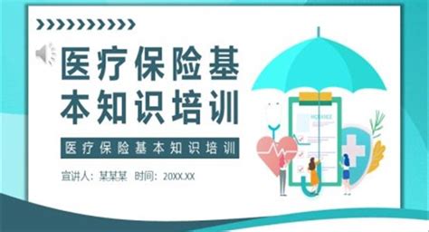 医疗保险知识培训ppt下载 Lfppt