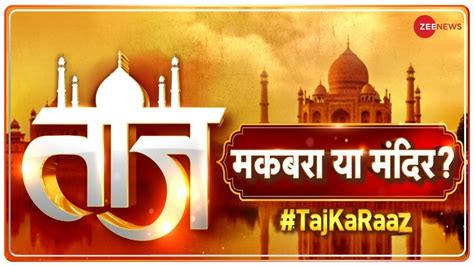 Taal Thok Ke Special Edition What Is The Truth Of Taj Mahal Taal