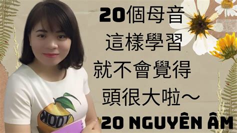 Ep1 越南語20個母音 20 NguyÊn Âm ĐƠn Youtube