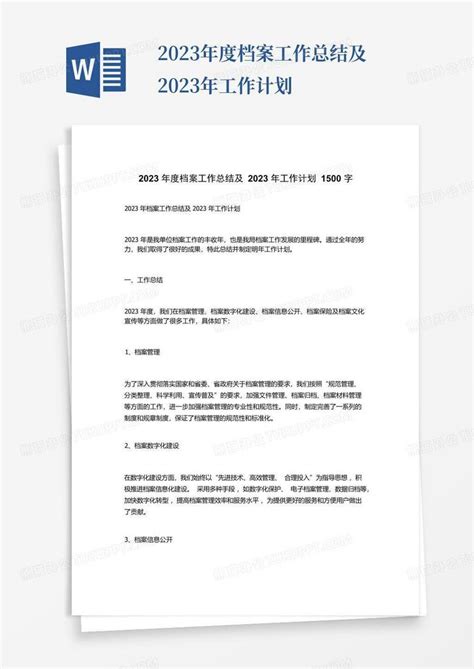 2023年度档案工作总结及2023年工作计划word模板下载 编号loajjwjv 熊猫办公