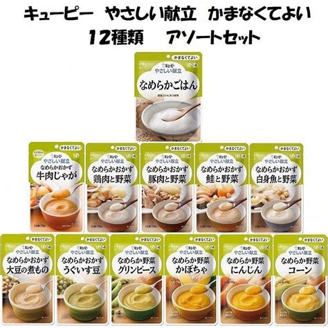 介護食 キューピー やさしい献立 かまなくてよい 12種類×各1個 Y2 3 11介護食品・介護用品のお店プライムケア 通販