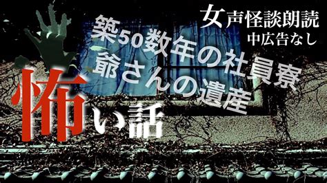 【怪談朗読】中広告なし 怖い話「爺さんの遺産」他【女性朗読 女声 洒落怖 2ch 睡眠用 作業用】 Youtube