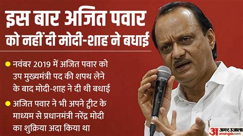 Maharashtra This Time Ajit Pawar Did Not Get Pm Modi And Amit Shah