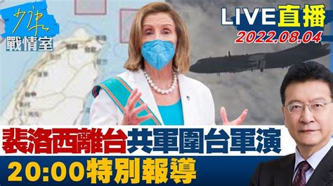 Live二小時【裴洛西離台 解放軍連三天「圍台」軍演 台海戰雲密 特別報導】少康戰情室 20220804 Youtube