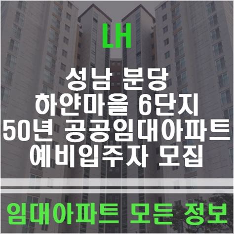 성남 분당 하얀마을 6단지 50년 공공임대아파트 예비입주자 모집 네이버 블로그