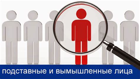 Подставные лица, вымышленные люди | Лицо