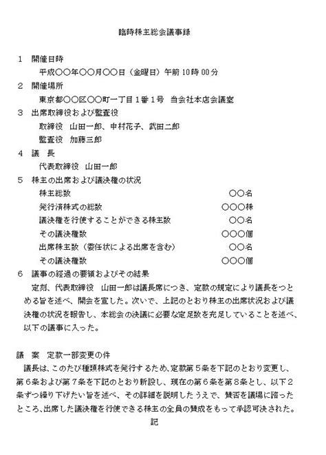 契約書の書き方臨時株主総会議事録～取得請求権、役員選任権～