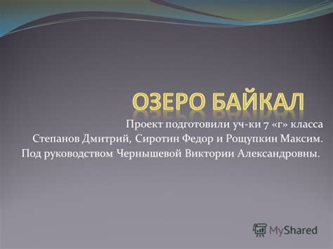 Презентация на тему: "Проект подготовили уч-ки 7 «г» класса Степанов ...