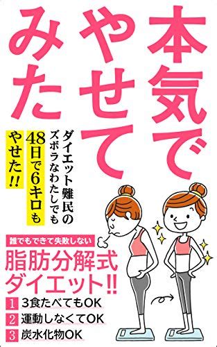 Jp 本気でやせてみた 48日で6キロやせた！ 運動ゼロ3食たべてok「脂肪分解式」ダイエット！！【糖質】 Ebook