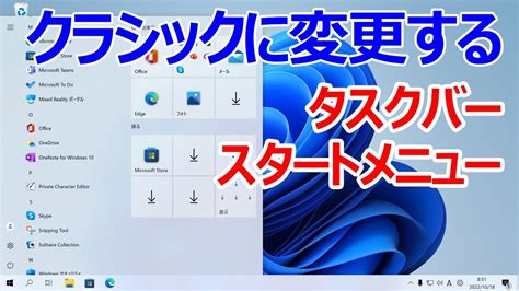 【windows 11】スタートメニュー・タスクバーをクラシック表示させる｜explorer Patcherの使い方 Youtube