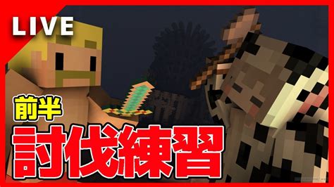 夫婦マイクラ！エンドラ討伐練習会！前半 Youtube