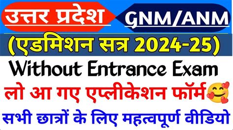 Up Gnm Anm एडमिशन हुआ शुरु🥰 Uttar Pradesh Gnm Anm Training Admission