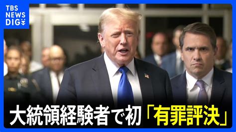 【速報】トランプ米前大統領に「有罪評決」 不倫口止め事件で 大統領経験者で初めて トランプ氏は「戦い続ける」と強調｜tbs News Dig