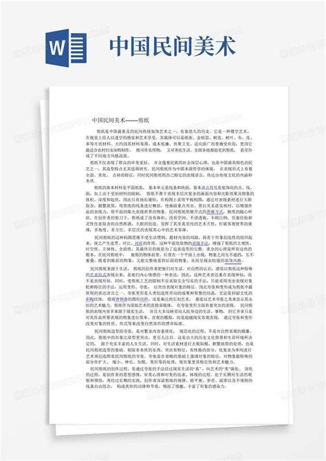 中国民间美术word模板下载编号qvgozvne熊猫办公