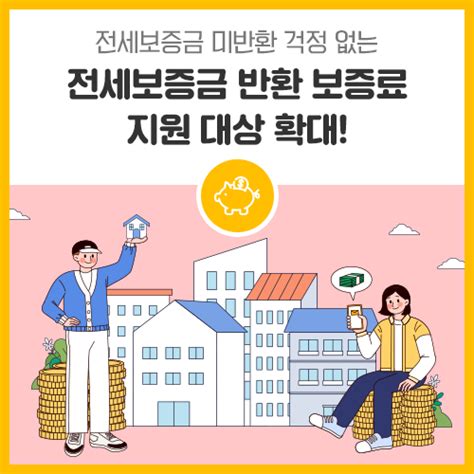 전세보증금 반환보증 보증료 지원 앞으로 이렇게 바뀝니다 네이버 블로그