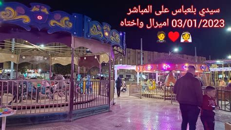 سيدي بلعباس على المباشر 03012023 اميرال واختاه 🤵♥️👰 ذاهبين الى المطعم