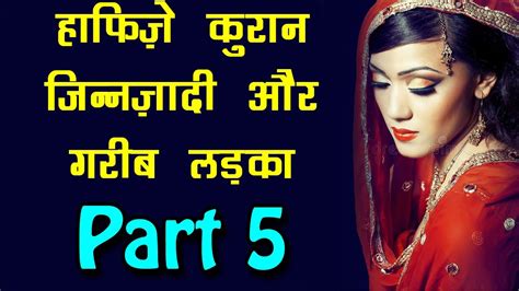 Quran Hafiz Jin Zadi Aur Garib Ladka 5 कुरआन हाफिज जिन ज़ादी और गरीब