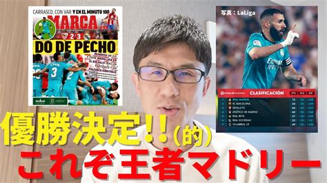 優勝決定（的）。これぞ王者マドリー、マドリーたる所以｜ラ・リーガ 第32節 セビージャ Vs レアル・マドリー レビュー Youtube