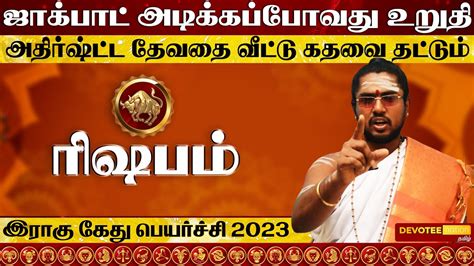 ரிஷபம் இராகு கேது பெயர்ச்சி 2023 To 2025 L Rishabam Rahu Ketu Peyarchi