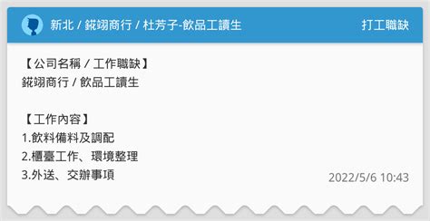 新北 錵翊商行 杜芳子 飲品工讀生 打工職缺板 Dcard