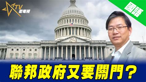 【國語總編輯時間】聯邦政府又要關門？ 星島日報