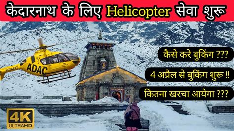 Kedarnath Helicopter Booking Price Kedarnath New Update