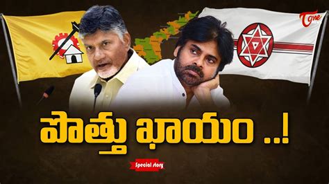 పతత ఖయ Special Story TDP Janasena Alliance for AP Elections