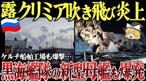 【ゆっくり解説】ロシア本土モスクワ郊外の空港近郊で爆発！クリミア半島ケルチ船舶工場も爆撃。黒海艦隊の新型母艦も爆発し Youtube