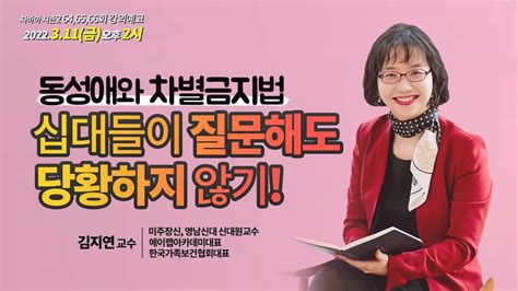 시즌2 차별금지법 바로알기 아카데미 64 65 66회 강사 예고편 김지연 교수에이랩 아카데미 Youtube