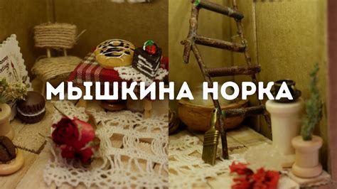 Мышкина норка. Творим сказку своими руками - YouTube