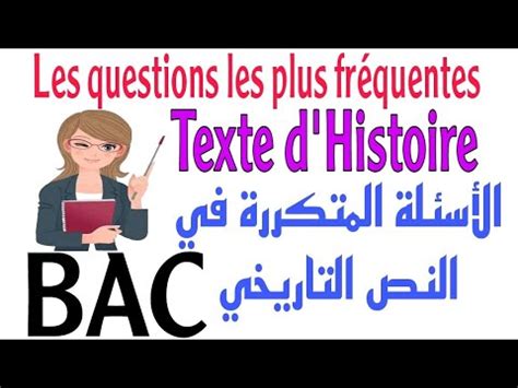 الأسئلة المتكررة في النص التاريخي و طرق الإجابة عليها Textes et