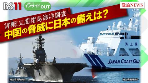 【報道ライブインサイドout 2月1日】「詳報！尖閣諸島海洋調査 中国の脅威に日本の備えは？」ゲスト： 山田吉彦 小原凡司 岩田公雄 上野愛奈 Bs11 報道ライブ Videos