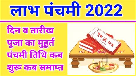 लाभ पंचमी कब हैं 2022 में Labh Panchami 2022 Date And Time Labh