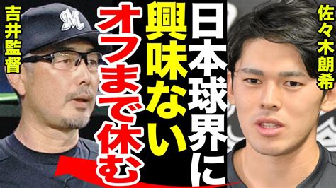 【移籍】佐々木朗希のメジャー熱望にmlb各チームがラブコール！佐々木朗希の日本球界へのコメントがsnsでも話題となっている今後の移籍先に