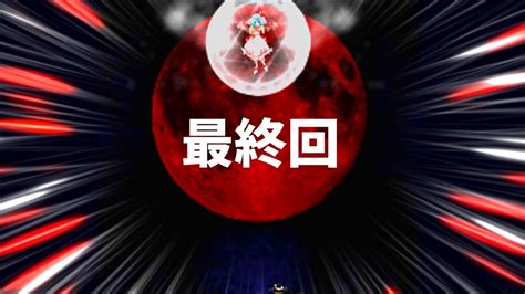 東方紅魔郷、初心者が全クリするまで終われません！！！！【東方project】【東方 紅魔郷】【霊夢】【魔理沙】 Youtube