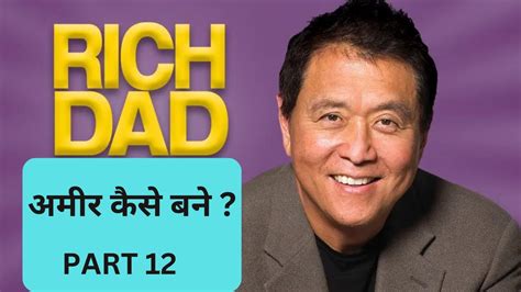 Rich Dad Poor Dad Story अमीर कैसे बने Part 12 Youtube