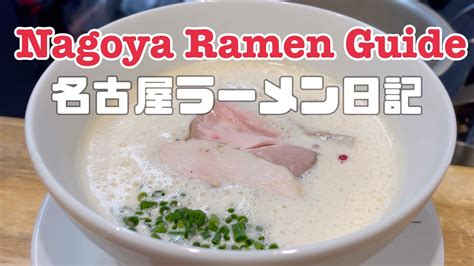 麺家 獅子丸【名古屋ラーメン日記】和麺ぐり虎 Youtube