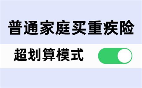 普通家庭，重疾险怎么买更划算？避坑要点省钱攻略配置思路（附2024最新高性价比重疾险榜单）