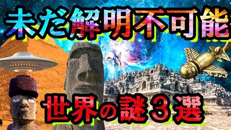 本当にヤバい！！闇が深く未だ解明されていない世界の謎3選 Youtube