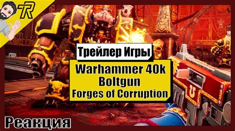 Реакция Терентича На Трейлер Warhammer 40 000 Boltgun Forges of