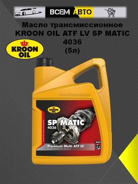 Масло трансмиссионное KROON OIL ATF LV SP MATIC 4036 5л купить по