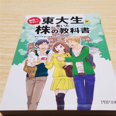 東大生が書いた世界一やさしい株の教科書 メルカリ