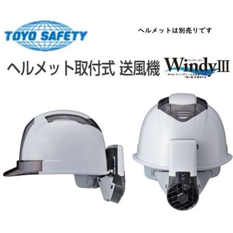 トーヨーセフティー Toyo No7703 ヘルメット取付型送風機 Windy Iii ウインディスリー 7703アート建築・建具金物