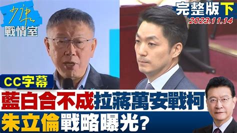 【完整版下集】藍白合不成將拉蔣萬安開戰柯文哲 朱立倫戰略曝光 Tvbs戰情室 20231114 Tvbssituationroom