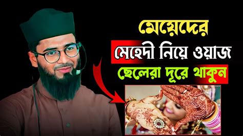 মেয়েদের মেহেদি নিয়ে ওয়াজ এক লেকচারেই সব উত্তর জেনে নিন। আবরারুল হক আসিফ । Abrarul Haque Asif