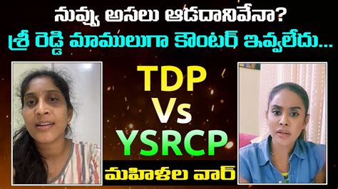 Sri Reddy Strong Counter To Activist Anusha Vundavalli YSRCP Vs TDP