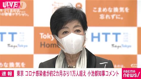 東京の新型コロナ感染者 約2カ月ぶり1万人超 小池都知事のコメント